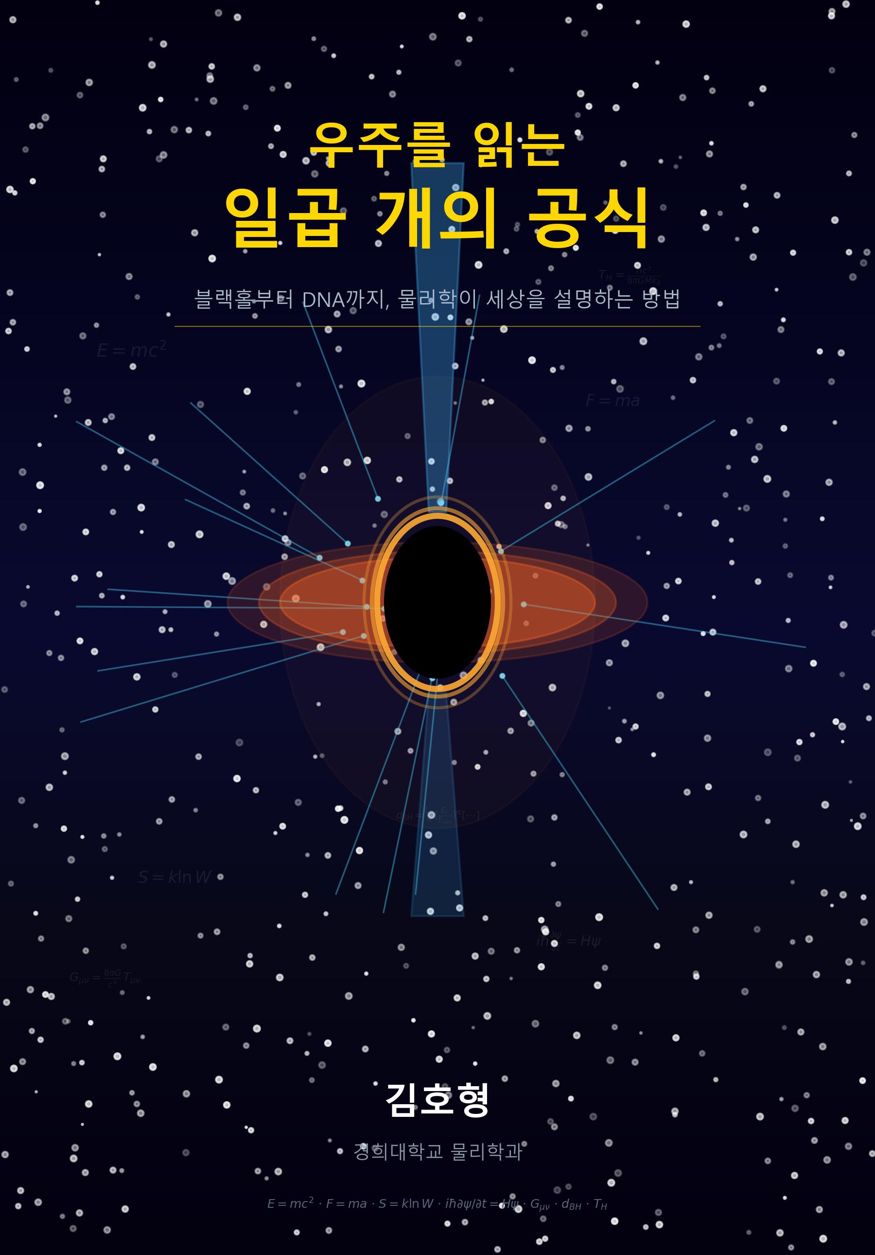 우주를 읽는 일곱 개의 공식 표지